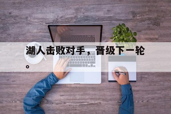 湖人击败对手，晋级下一轮。