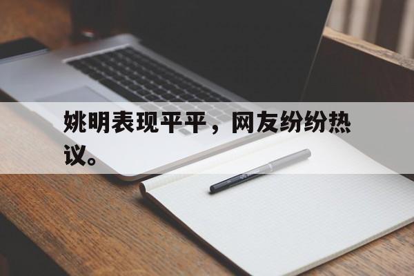 九游网页版登录入口-姚明表现平平，网友纷纷热议。