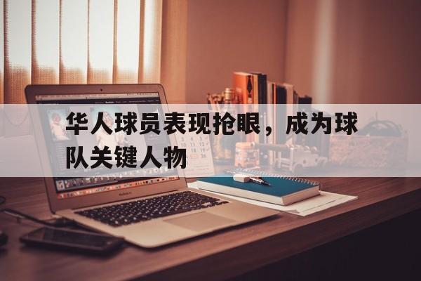 华人球员表现抢眼，成为球队关键人物