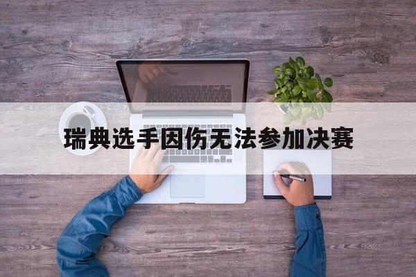 瑞典选手因伤无法参加决赛